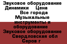 Звуковое оборудование “Динамики“ › Цена ­ 3 500 - Все города Музыкальные инструменты и оборудование » Звуковое оборудование   . Свердловская обл.,Серов г.